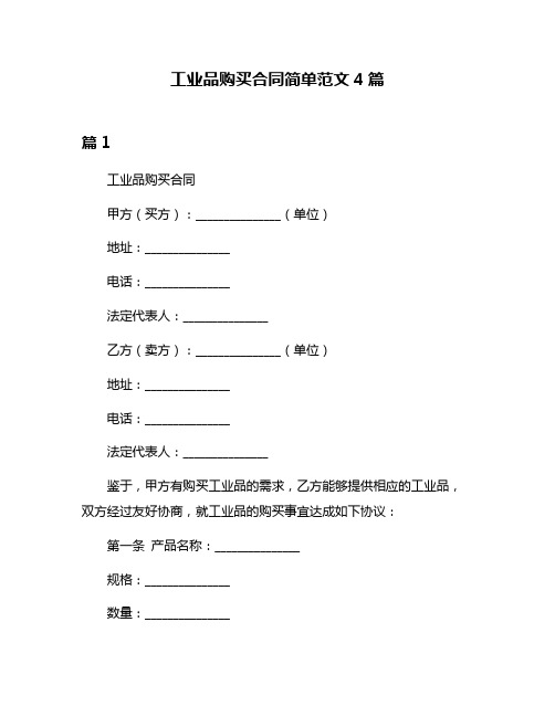 工业品购买合同简单范文4篇