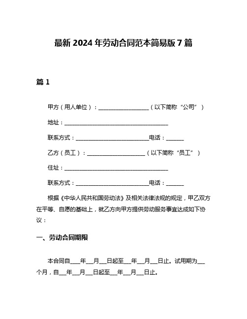 最新2024年劳动合同范本简易版7篇