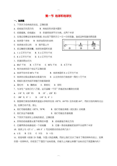 精选人教版七年级地理上册1.1地球和地球仪同步测试-含答案