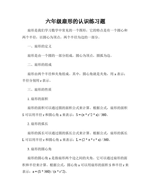 六年级扇形的认识练习题