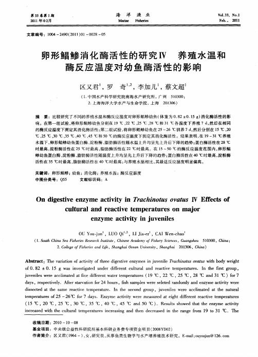 卵形鲳鲹消化酶活性的研究Ⅳ  养殖水温和酶反应温度对幼鱼酶活性的影响