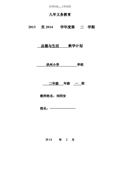 二年级品德与生活教学计划