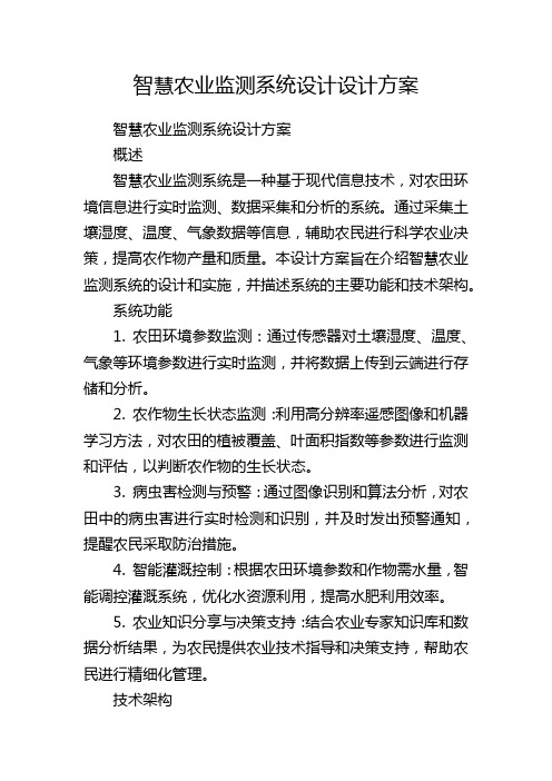 智慧农业监测系统设计设计方案