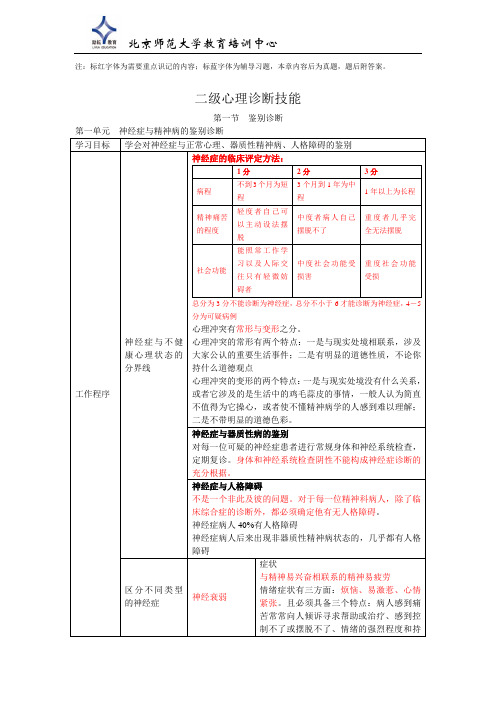 心理诊断技能(二级)知识点总结