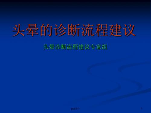 头晕的诊断流程  ppt课件