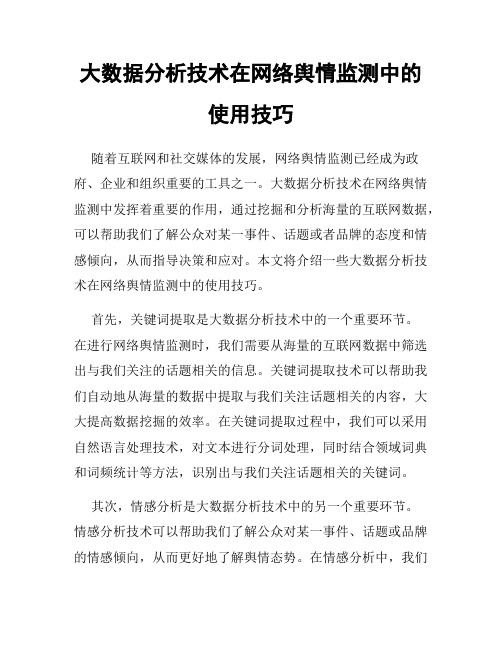 大数据分析技术在网络舆情监测中的使用技巧