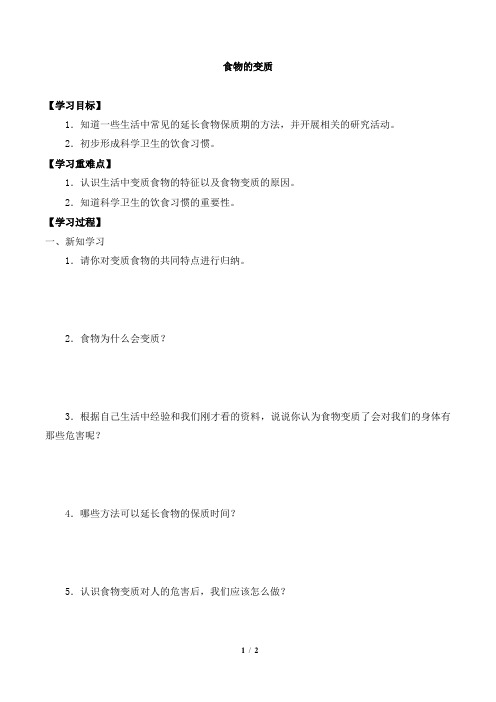 三年级科学上册第一单元7食物的变质-导学案-鄂教版