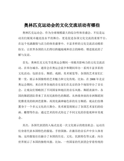 奥林匹克运动会的文化交流活动有哪些