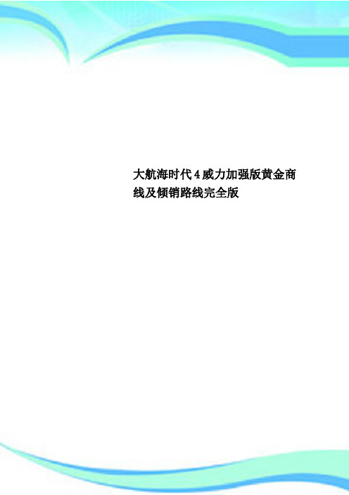 大航海时代4威力加强版黄金商线及倾销路线完全版