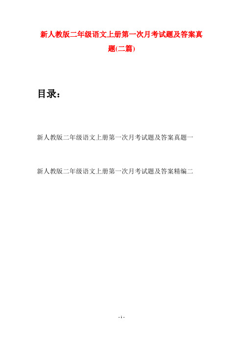 新人教版二年级语文上册第一次月考试题及答案真题(二套)