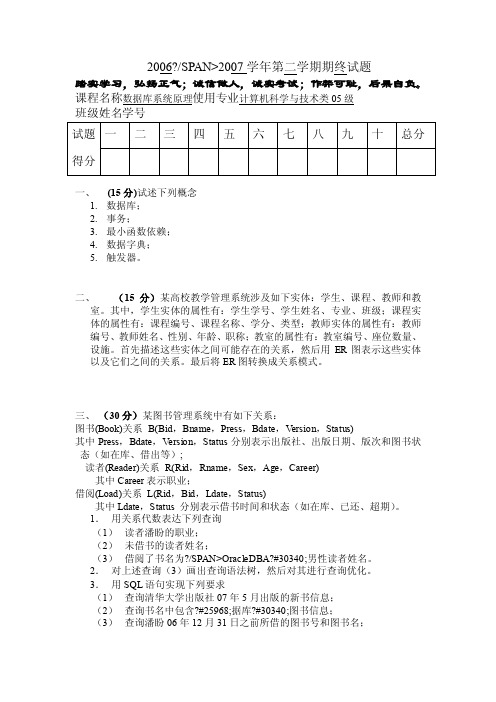 东华大学2006数据库系统原理试题