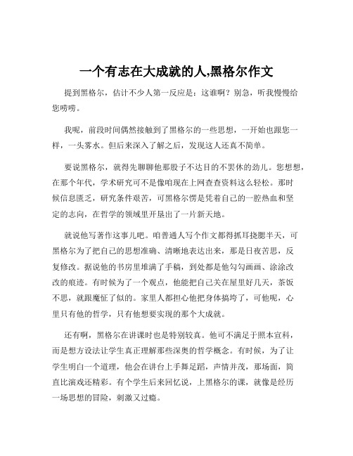 一个有志在大成就的人,黑格尔作文