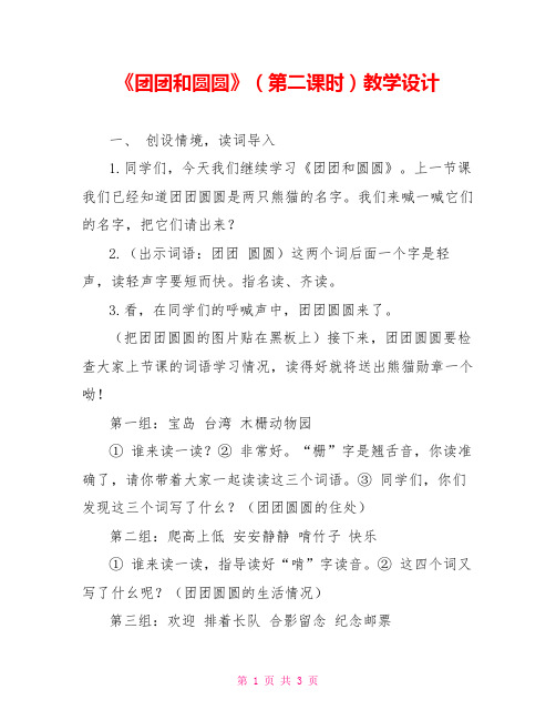 《团团和圆圆》(第二课时)教学设计