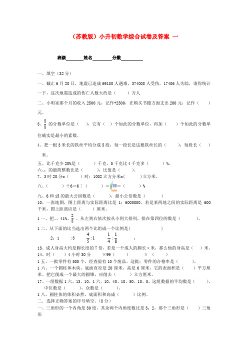 六年级数学小升初综合试卷一苏教版