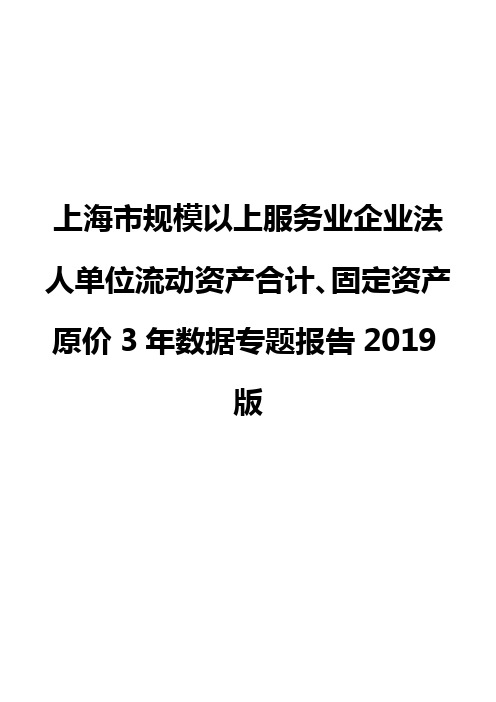 上海市规模以上服务业企业法人单位流动资产合计、固定资产原价3年数据专题报告2019版