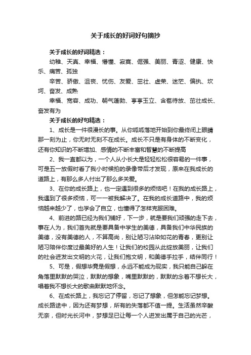 关于成长的好词好句摘抄