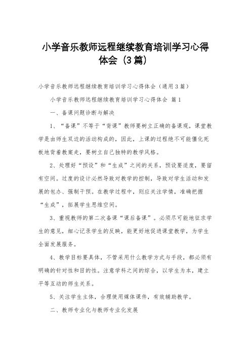 小学音乐教师远程继续教育培训学习心得体会(3篇)