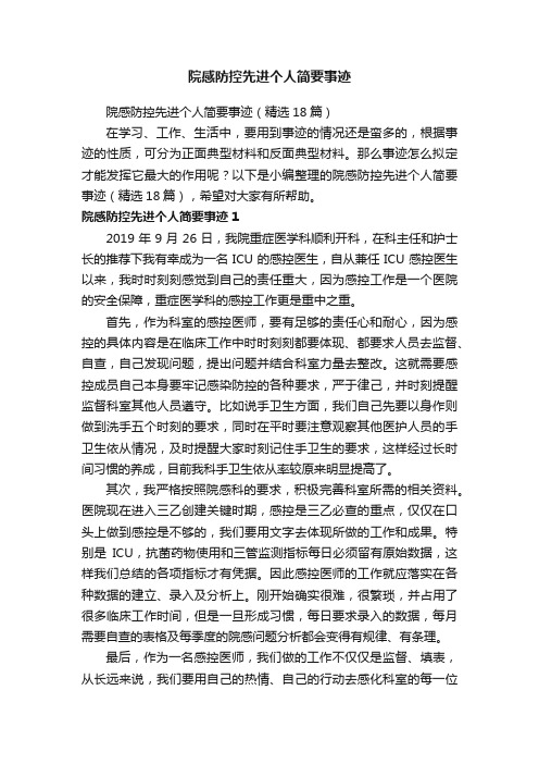 院感防控先进个人简要事迹