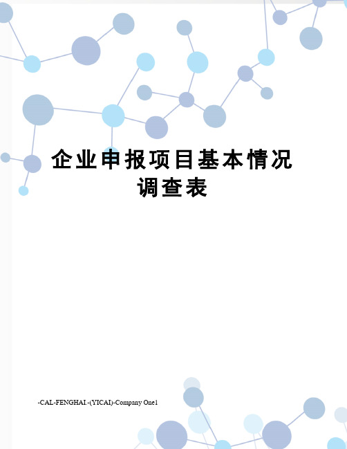 企业申报项目基本情况调查表