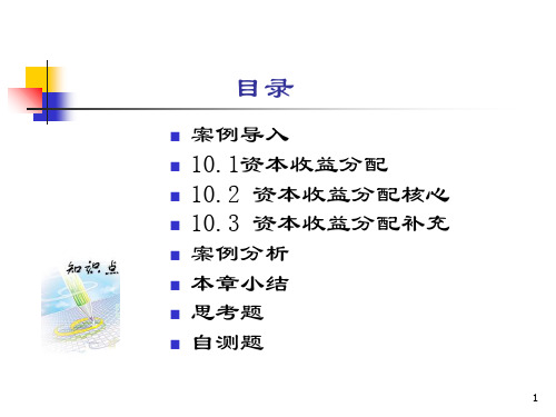 财务管理资本收益分配PPT57页