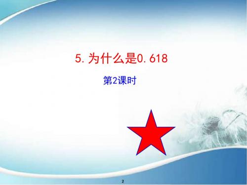 为什么是0.618 PPT课件 2 北师大版