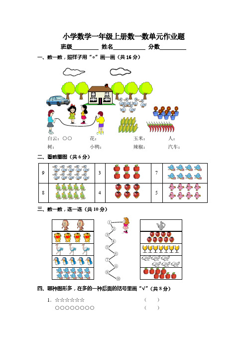 小学数学一年级上册数一数单元作业题