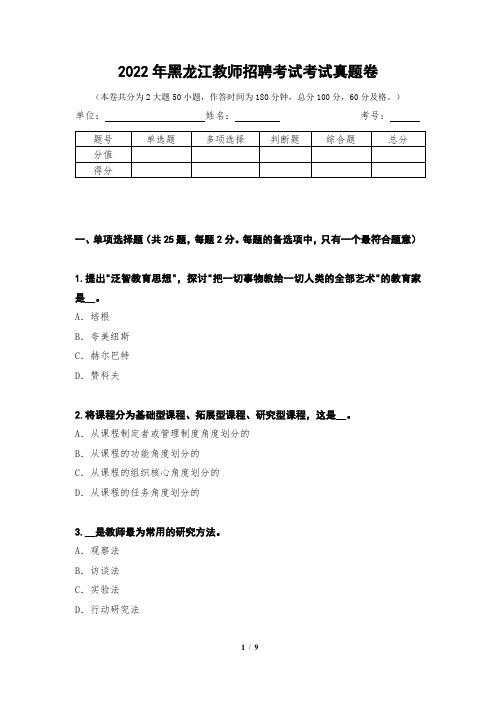 2022年黑龙江教师招聘考试考试真题卷