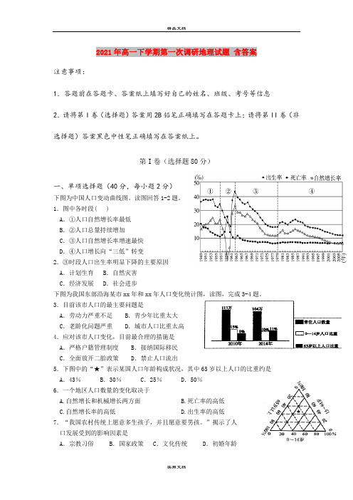 2021年高一下学期第一次调研地理试题 含答案