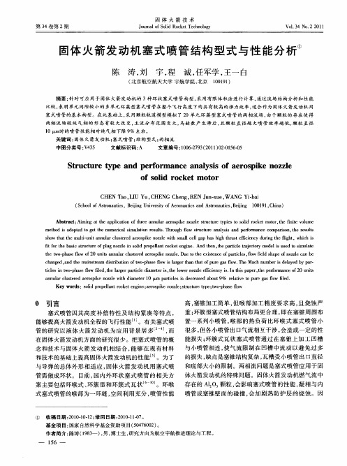 固体火箭发动机塞式喷管结构型式与性能分析