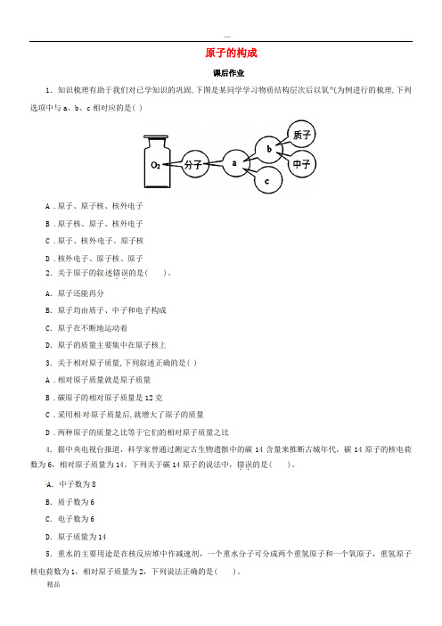 2020九年级化学上册 第三单元 课题2 原子的结构 3.2.1 原子的结构课后作业 (新版)新人教版