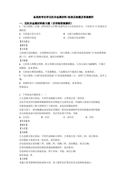 备战高考化学无机非金属材料-经典压轴题及答案解析