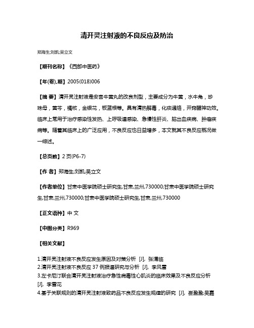 清开灵注射液的不良反应及防治