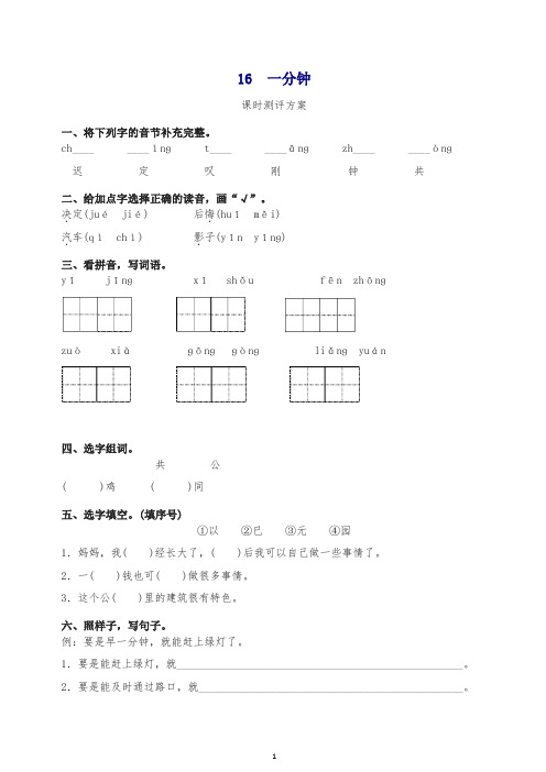 最新部编版一年级下册课文16 一分钟测评同步练习试题及答案.doc