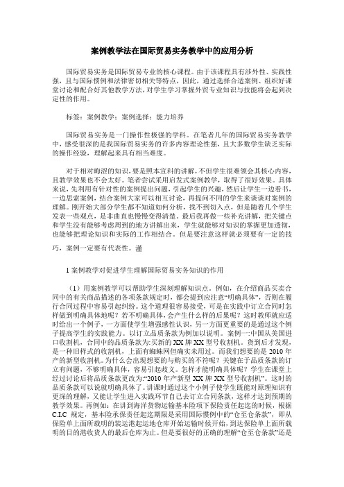 案例教学法在国际贸易实务教学中的应用分析