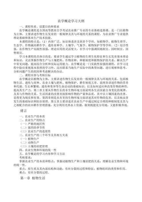 农学概论学习大纲