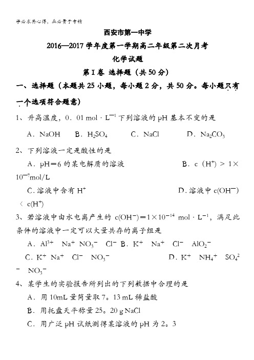 陕西省西安市第一中学2016-2017学年高二上学期第二次月考化学试题 含答案