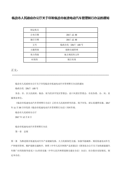 临汾市人民政府办公厅关于印发临汾市低速电动汽车管理暂行办法的通知-临政办发〔2017〕103号