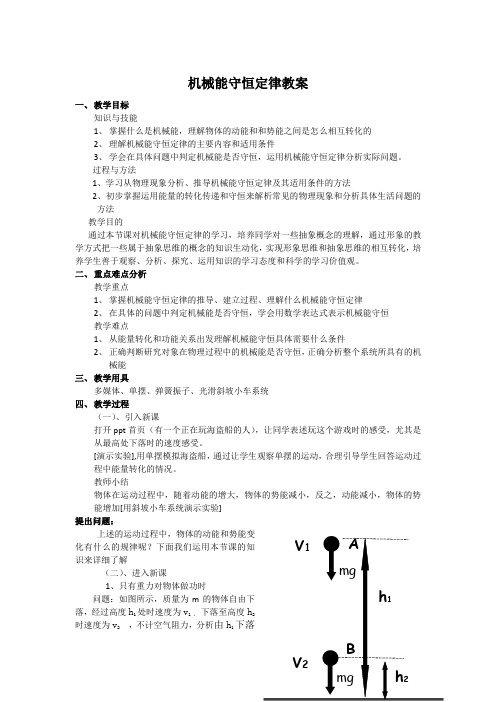 机械能守恒定律教案