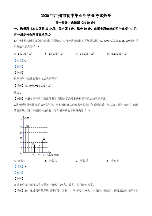 2020年广东省广州市中考数学试题(解析版)