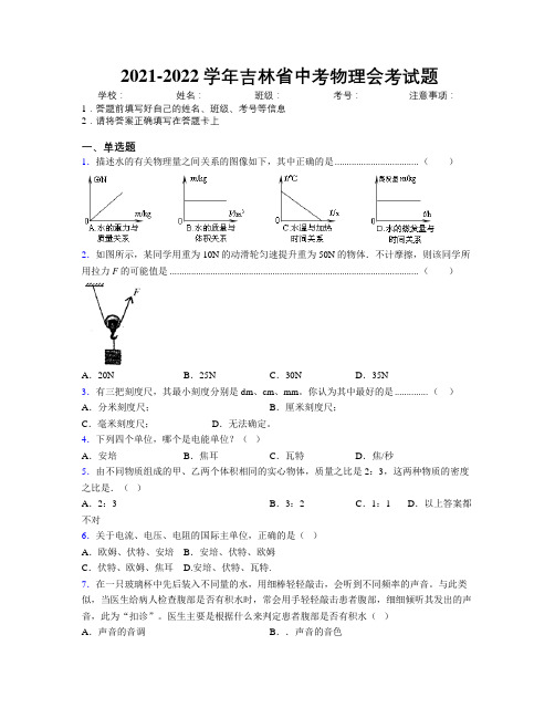 2021-2022学年吉林省中考物理会考试题附解析