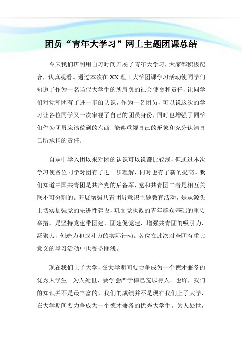 团员“青年大学习”网上主题团课总结.doc