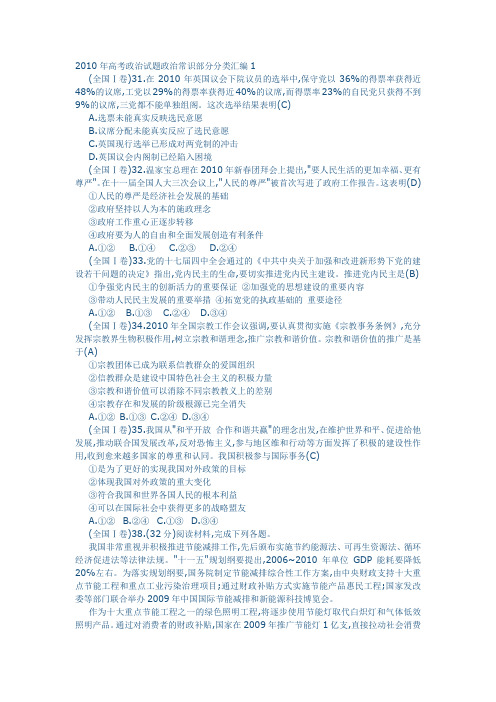 2010年高考政治试题政治常识部分分类汇编1