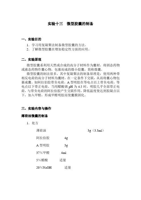 北中大中药药剂学实验指导13微型胶囊的制备