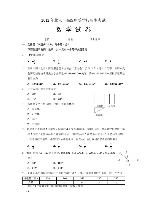 2012年北京中考数学试题及答案