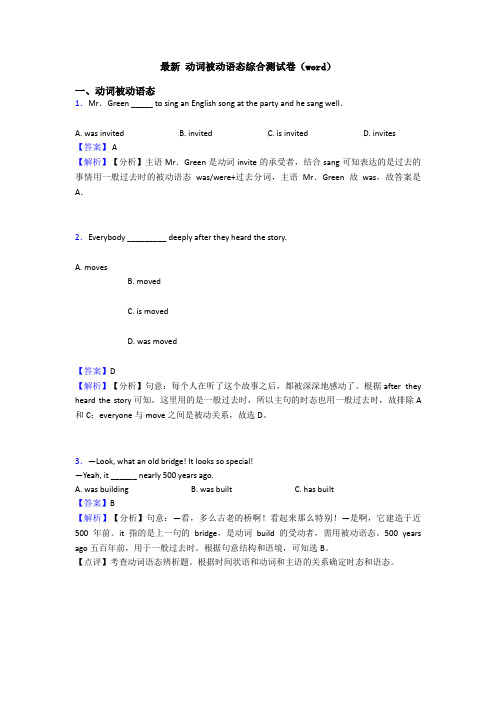 最新 动词被动语态综合测试卷(word)