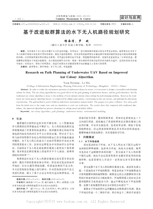 基于改进蚁群算法的水下无人机路径规划研究