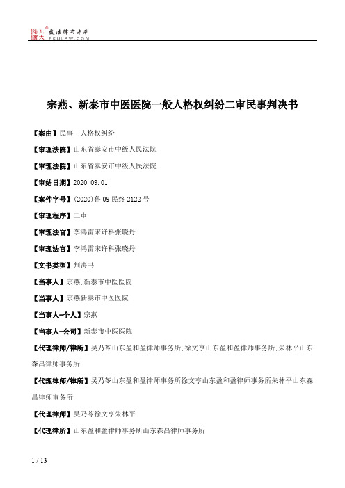 宗燕、新泰市中医医院一般人格权纠纷二审民事判决书