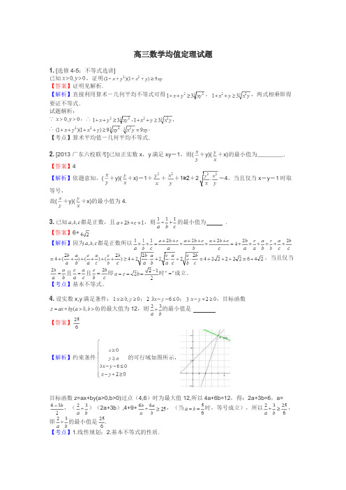 高三数学均值定理试题
