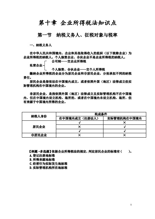 企业所得税知识点总结