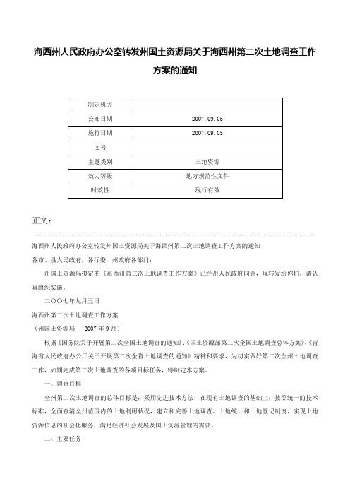 海西州人民政府办公室转发州国土资源局关于海西州第二次土地调查工作方案的通知-